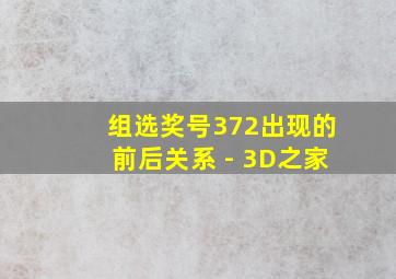 组选奖号372出现的前后关系 - 3D之家